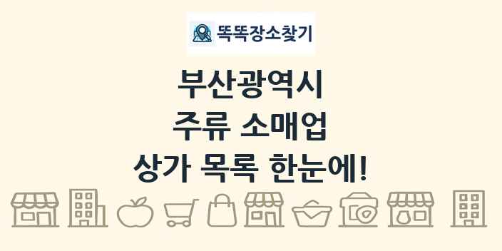 부산광역시 주류 소매업 상가 목록 및 정보
