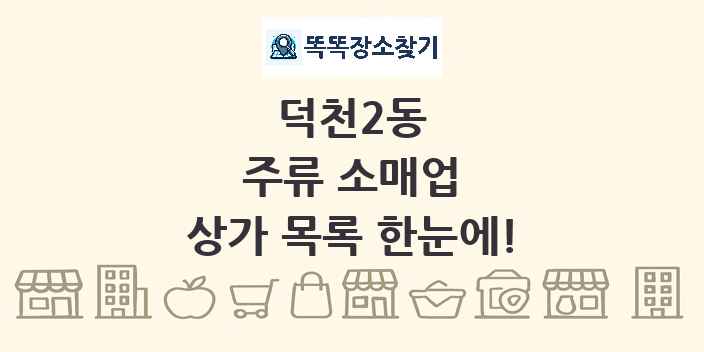 덕천2동 주류 소매업 상가 목록 및 정보