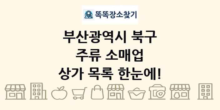 부산광역시 북구 주류 소매업 상가 목록 및 정보