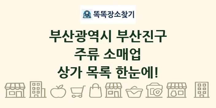부산광역시 부산진구 주류 소매업 상가 목록 및 정보