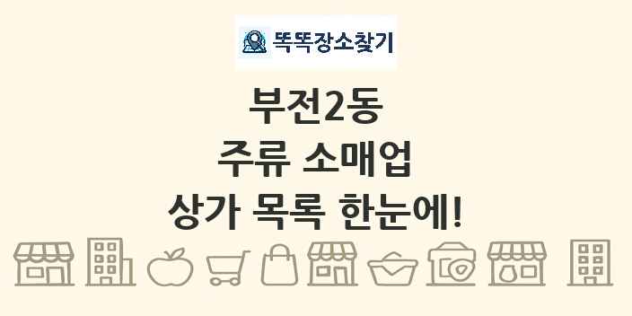 부전2동 주류 소매업 상가 목록 및 정보