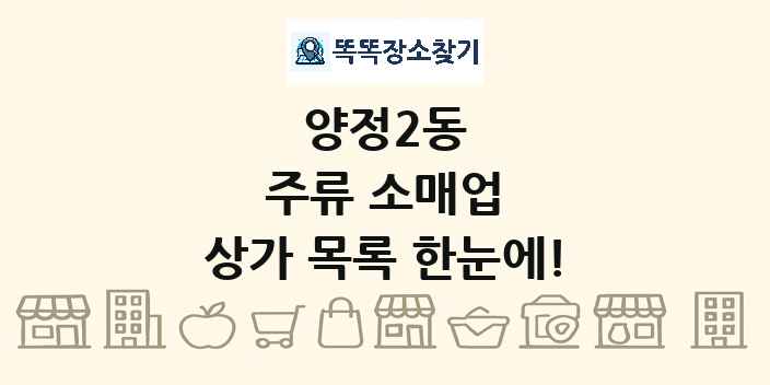 양정2동 주류 소매업 상가 목록 및 정보