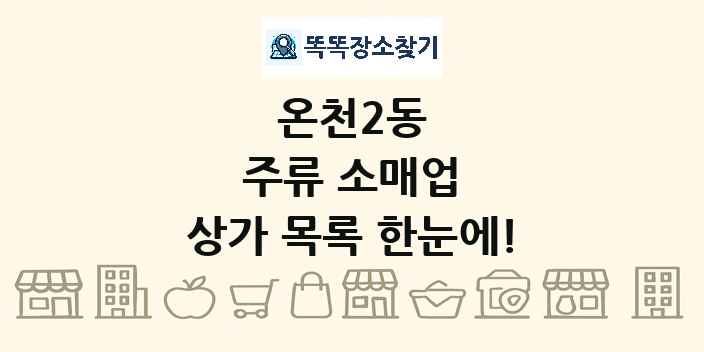 온천2동 주류 소매업 상가 목록 및 정보