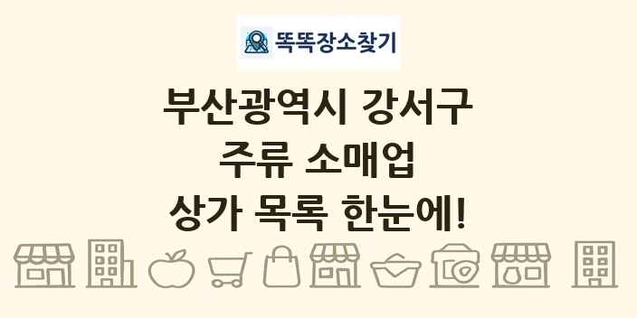 부산광역시 강서구 주류 소매업 상가 목록 및 정보
