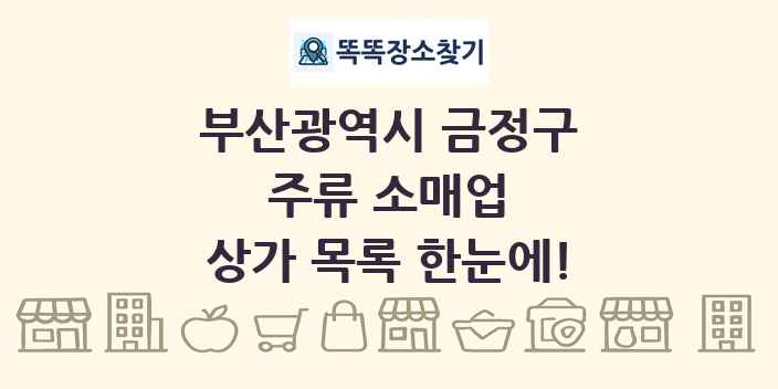 부산광역시 금정구 주류 소매업 상가 목록 및 정보