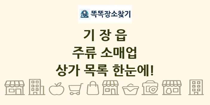 기장읍 주류 소매업 상가 목록 및 정보