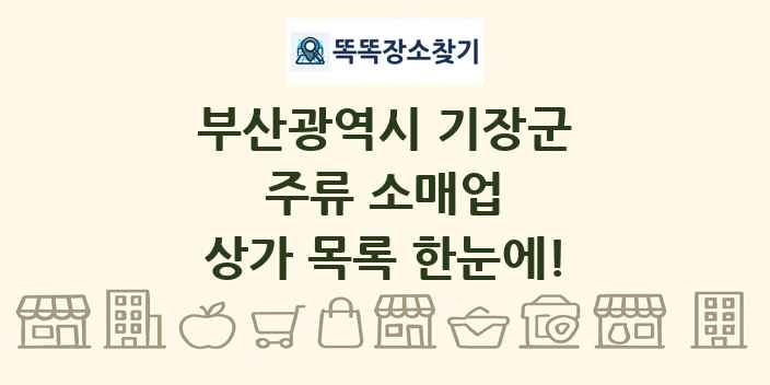 부산광역시 기장군 주류 소매업 상가 목록 및 정보