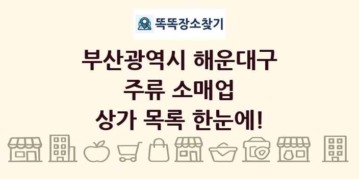 부산광역시 해운대구 주류 소매업 상가 목록 및 정보