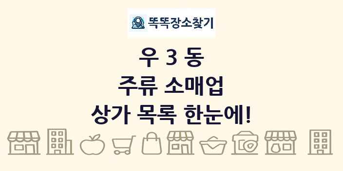 우3동 주류 소매업 상가 목록 및 정보