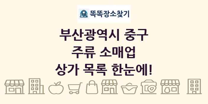 부산광역시 중구 주류 소매업 상가 목록 및 정보
