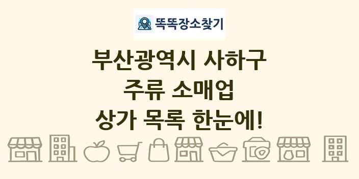 부산광역시 사하구 주류 소매업 상가 목록 및 정보