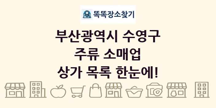부산광역시 수영구 주류 소매업 상가 목록 및 정보