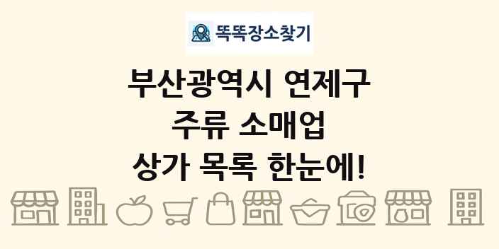 부산광역시 연제구 주류 소매업 상가 목록 및 정보