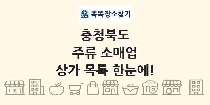 충청북도 주류 소매업 상가 목록 및 정보