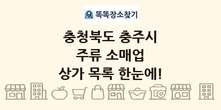 충청북도 충주시 주류 소매업 상가 목록 및 정보