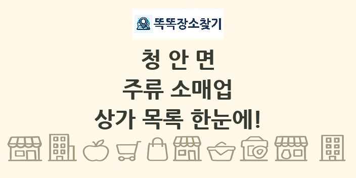 청안면 주류 소매업 상가 목록 및 정보
