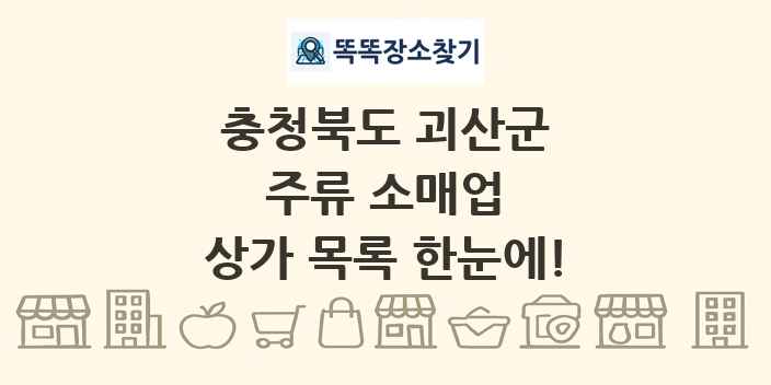 충청북도 괴산군 주류 소매업 상가 목록 및 정보