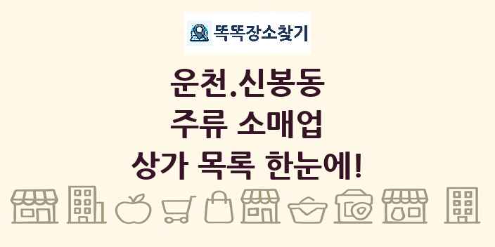 운천.신봉동 주류 소매업 상가 목록 및 정보