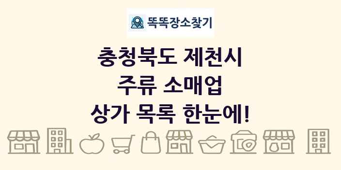 충청북도 제천시 주류 소매업 상가 목록 및 정보