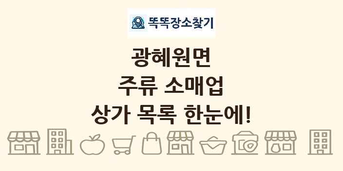 광혜원면 주류 소매업 상가 목록 및 정보