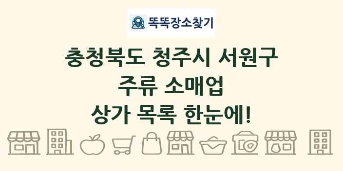 충청북도 청주시 서원구 주류 소매업 상가 목록 및 정보