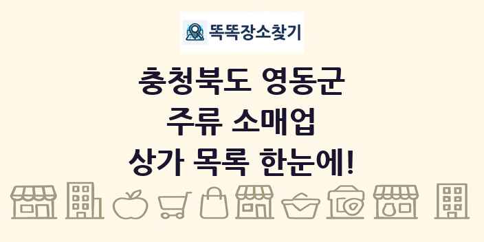 충청북도 영동군 주류 소매업 상가 목록 및 정보