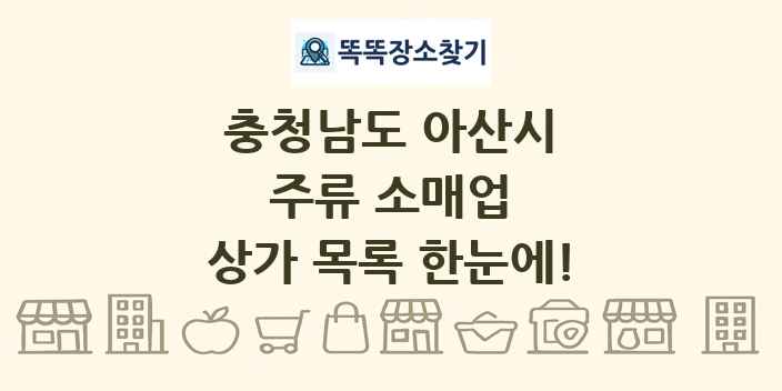 충청남도 아산시 주류 소매업 상가 목록 및 정보