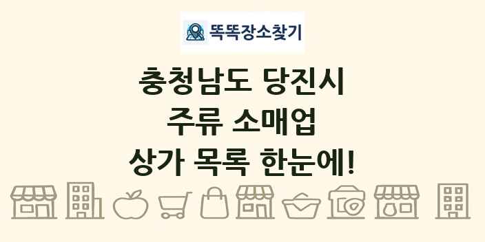 충청남도 당진시 주류 소매업 상가 목록 및 정보