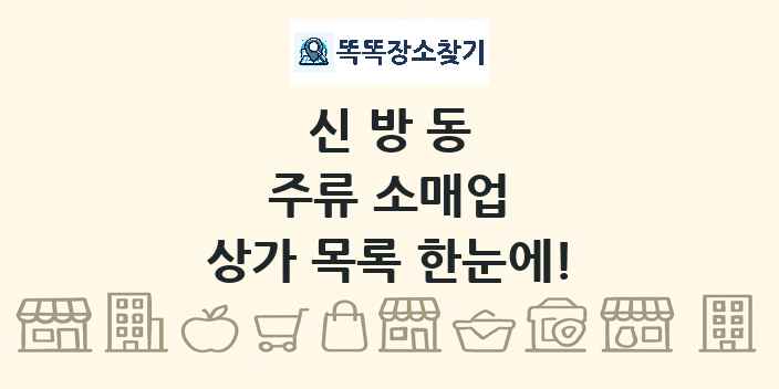 신방동 주류 소매업 상가 목록 및 정보