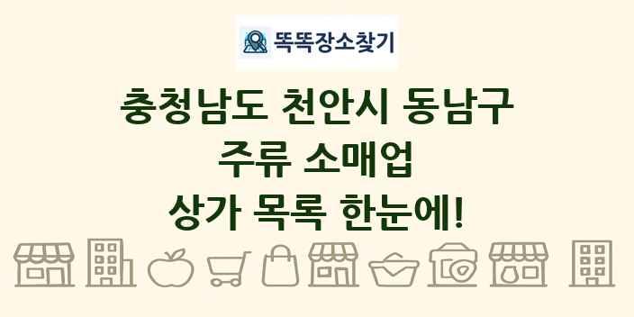충청남도 천안시 동남구 주류 소매업 상가 목록 및 정보