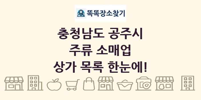 충청남도 공주시 주류 소매업 상가 목록 및 정보