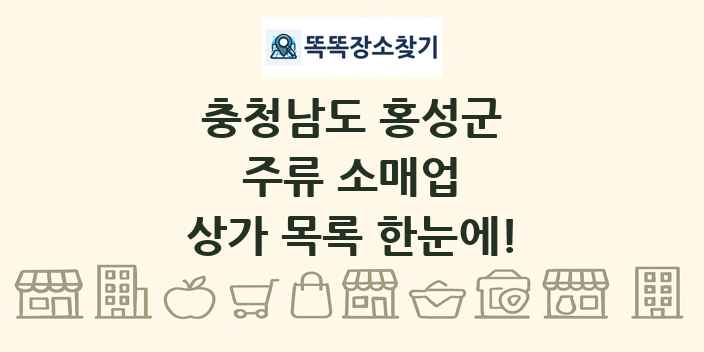충청남도 홍성군 주류 소매업 상가 목록 및 정보