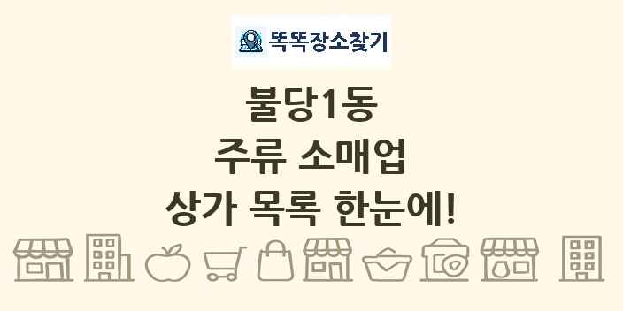 불당1동 주류 소매업 상가 목록 및 정보