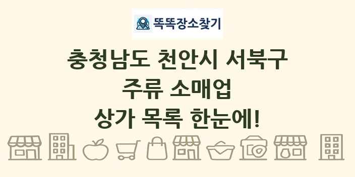 충청남도 천안시 서북구 주류 소매업 상가 목록 및 정보