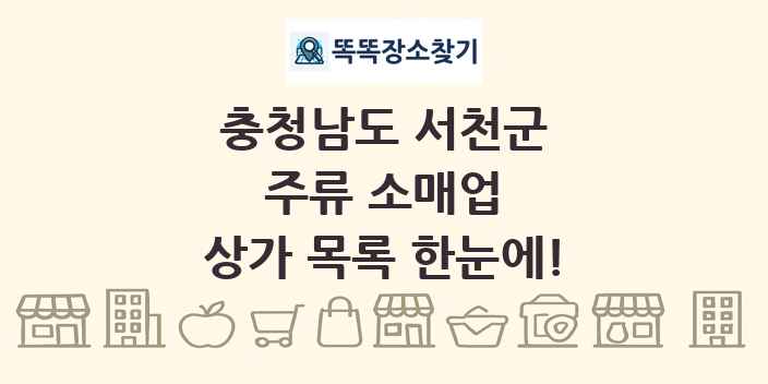 충청남도 서천군 주류 소매업 상가 목록 및 정보