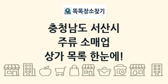 충청남도 서산시 주류 소매업 상가 목록 및 정보