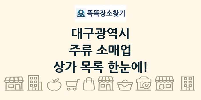 대구광역시 주류 소매업 상가 목록 및 정보