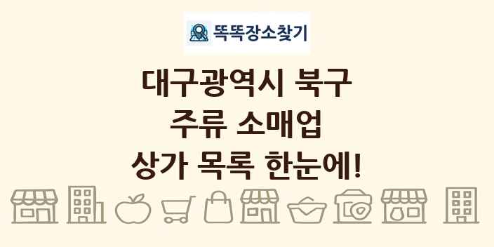 대구광역시 북구 주류 소매업 상가 목록 및 정보