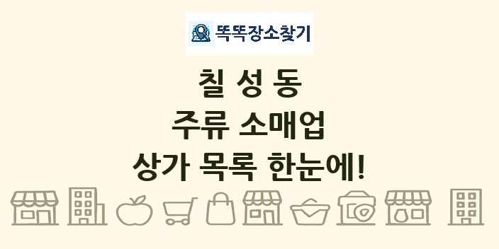 칠성동 주류 소매업 상가 목록 및 정보