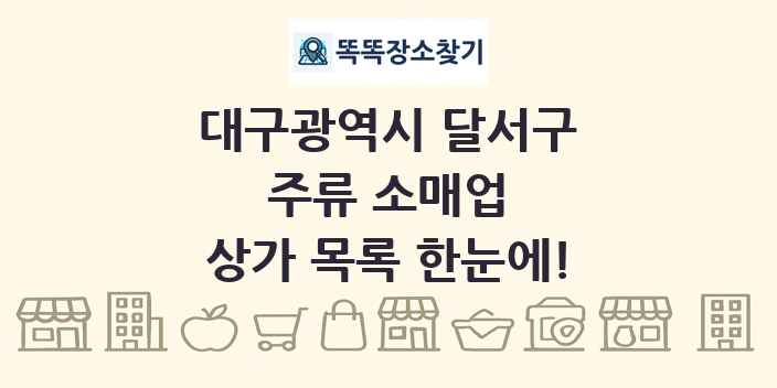대구광역시 달서구 주류 소매업 상가 목록 및 정보