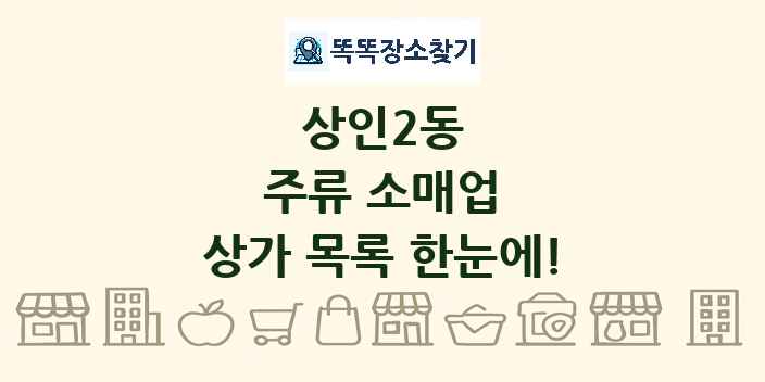 상인2동 주류 소매업 상가 목록 및 정보