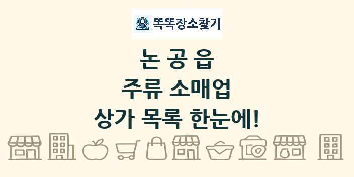 논공읍 주류 소매업 상가 목록 및 정보