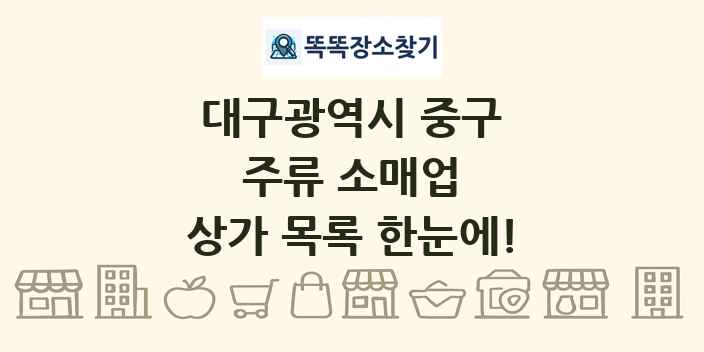 대구광역시 중구 주류 소매업 상가 목록 및 정보