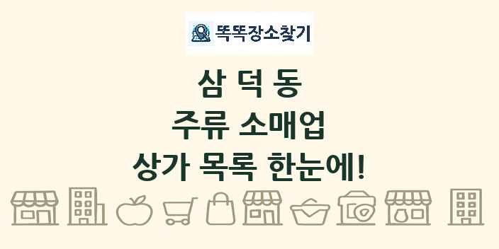 삼덕동 주류 소매업 상가 목록 및 정보