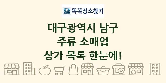 대구광역시 남구 주류 소매업 상가 목록 및 정보