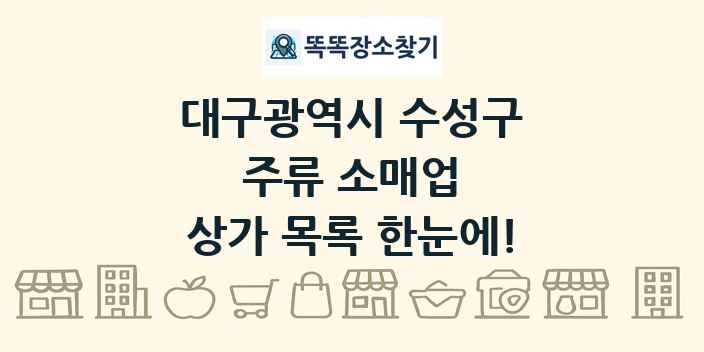 대구광역시 수성구 주류 소매업 상가 목록 및 정보