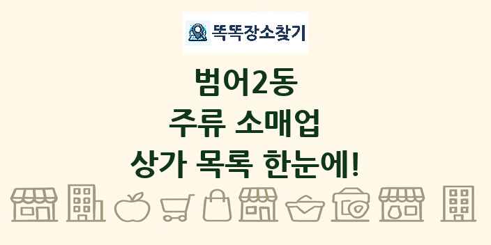 범어2동 주류 소매업 상가 목록 및 정보