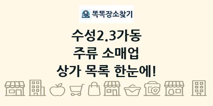 수성2.3가동 주류 소매업 상가 목록 및 정보