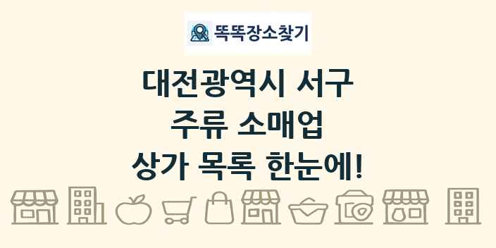 대전광역시 서구 주류 소매업 상가 목록 및 정보