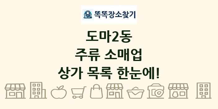 도마2동 주류 소매업 상가 목록 및 정보